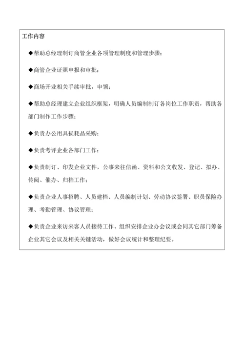 商管公司各岗位基础职责的制定拟稿.docx