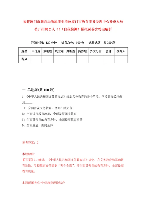 福建厦门市教育局所属事业单位厦门市教育事务受理中心补充人员公开招聘2人自我检测模拟试卷含答案解析1