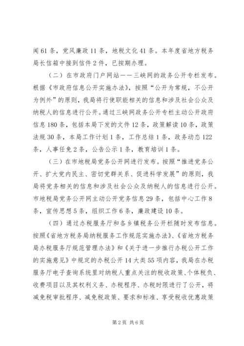 地税局政务信息公开工作汇报.docx
