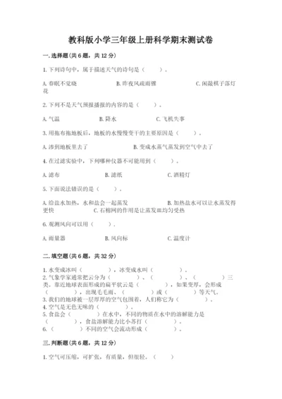 教科版小学三年级上册科学期末测试卷（名师推荐）.docx