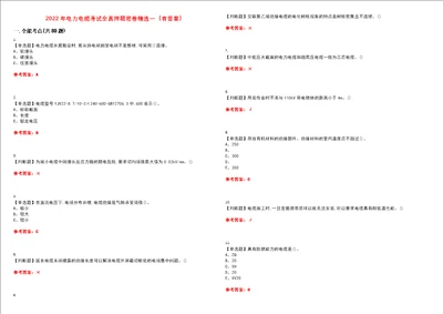 2022年电力电缆考试全真押题密卷精选一有答案套卷34