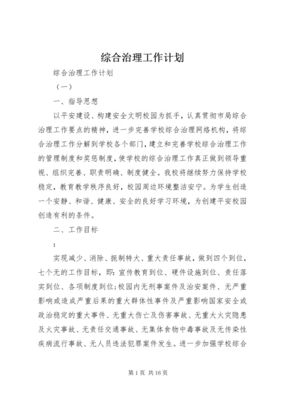 综合治理工作计划 (8).docx