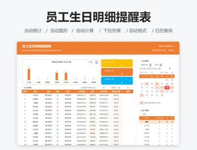 员工生日明细提醒表