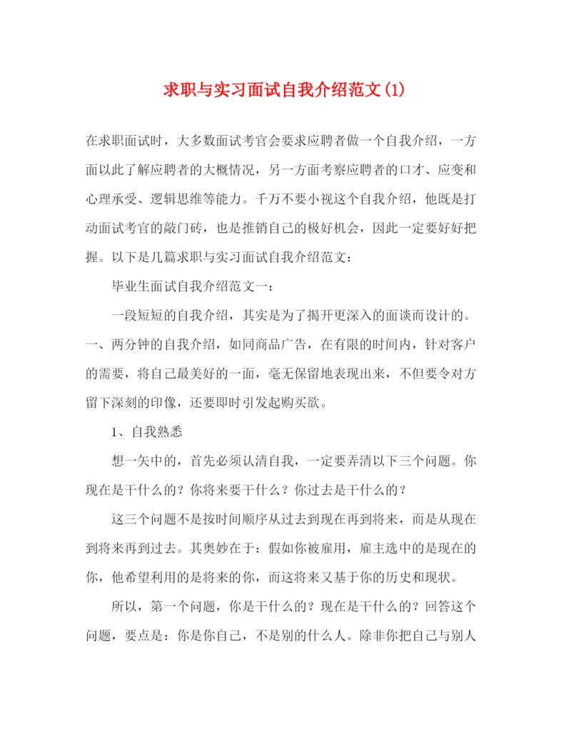 精编之求职与实习面试自我介绍范文1).docx
