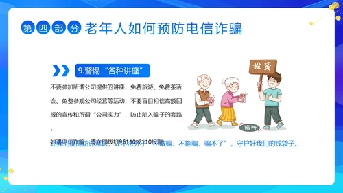 老年人防诈骗防电信诈骗老年人反诈骗PPT课件世界电信日