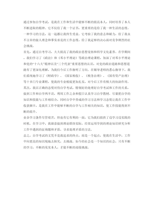 精编自考毕业生自我鉴定参考字范文.docx
