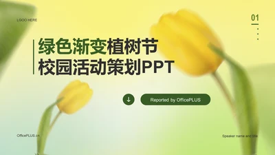 黄色绿色渐变郁金香植树节活动策划PPT