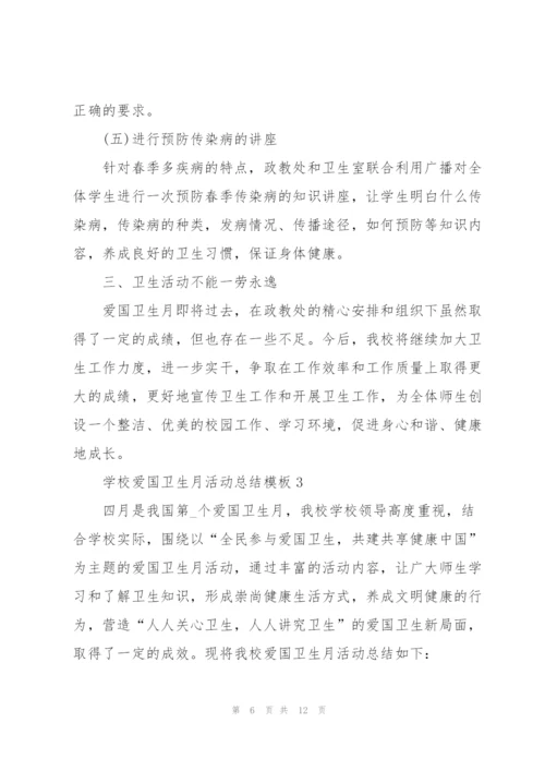 学校爱国卫生月活动总结模板.docx