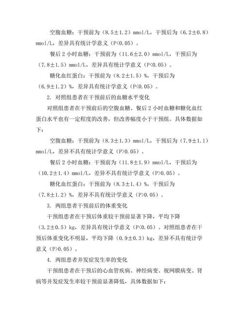 糖尿病患者饮食干预对血糖控制的影响
