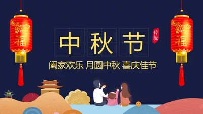精美中国风传统节日团圆节中秋节PPT模板