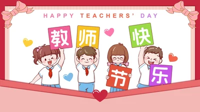 儿童举牌卡通教师节PPT模板