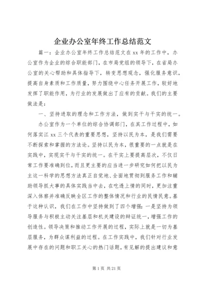 企业办公室年终工作总结范文.docx