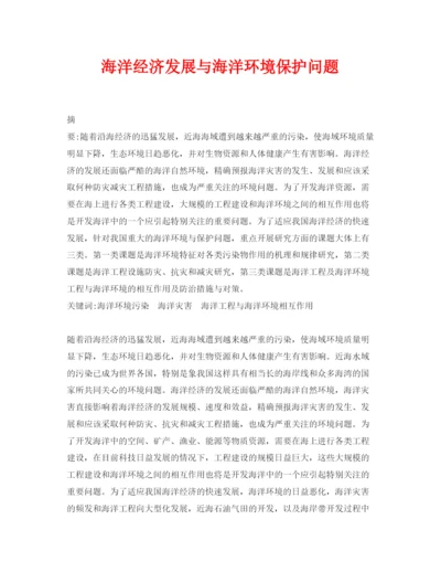 【精编】《安全管理论文》之海洋经济发展与海洋环境保护问题.docx