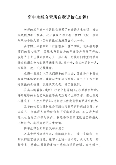 高中生综合素质自我评价(10篇).docx