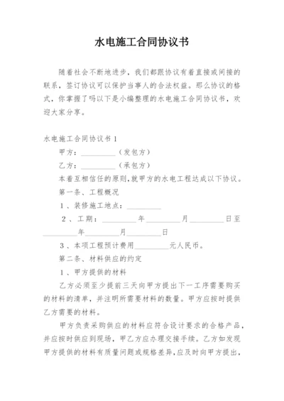 水电施工合同协议书.docx