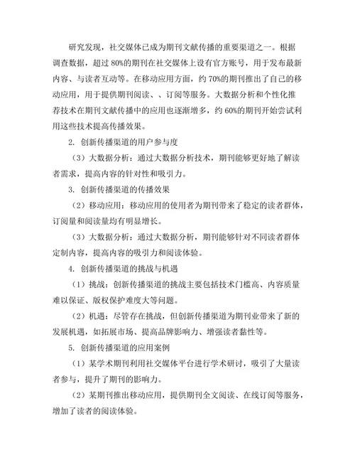 期刊文献的创新传播渠道研究