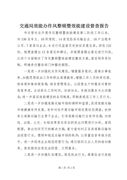 交通局效能办作风整顿暨效能建设督查报告.docx