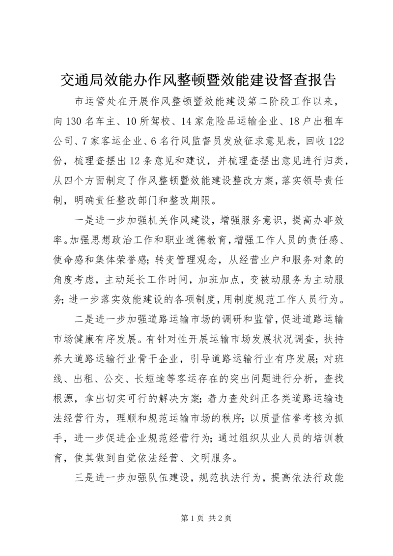 交通局效能办作风整顿暨效能建设督查报告.docx