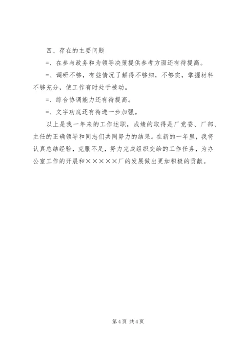 企业办公室副主任年终述职.docx