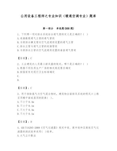 公用设备工程师之专业知识（暖通空调专业）题库精编.docx