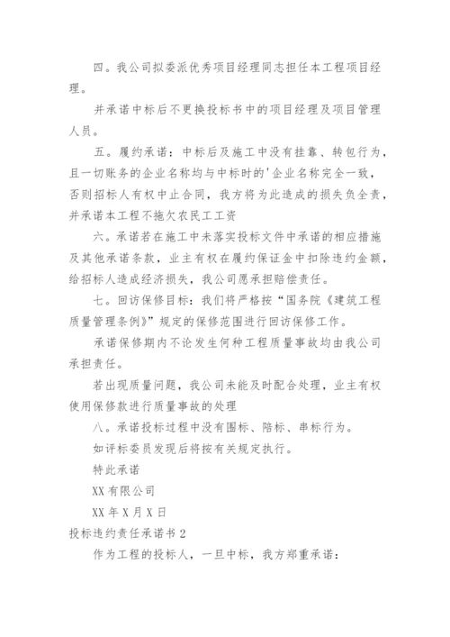 投标违约责任承诺书.docx