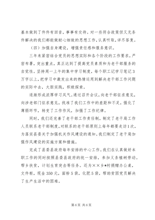 县老干局三年来的工作情况汇报 (3).docx