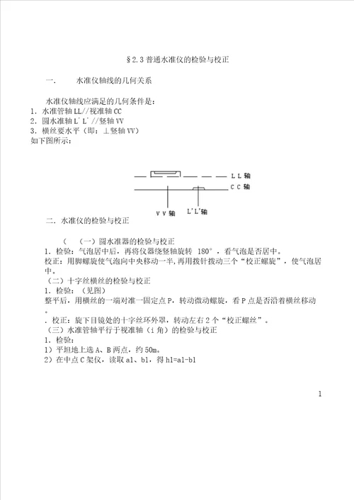 普通水准仪检验及校正