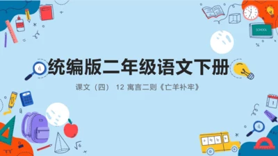 12 寓言二则《亡羊补牢》课件
