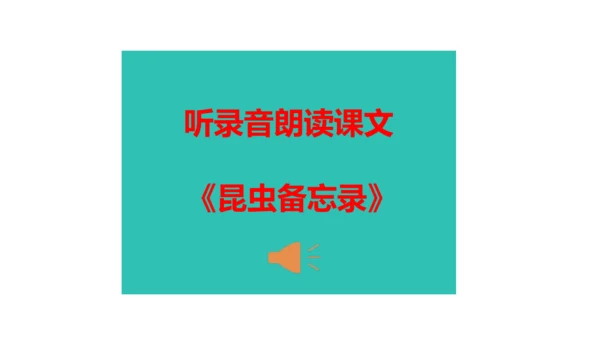 第4课《昆虫备忘录》（教学课件）