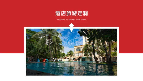 酒店业旅游宣传通用PPT模板