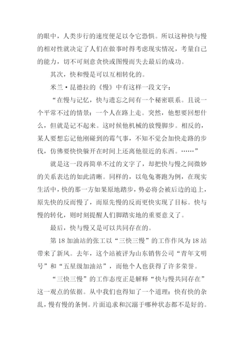 快与慢高中作文.docx