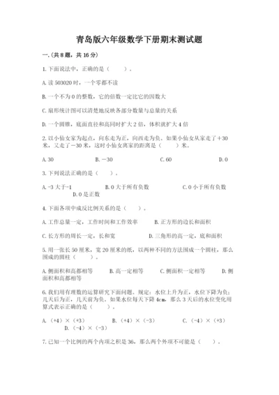 青岛版六年级数学下册期末测试题含完整答案（网校专用）.docx