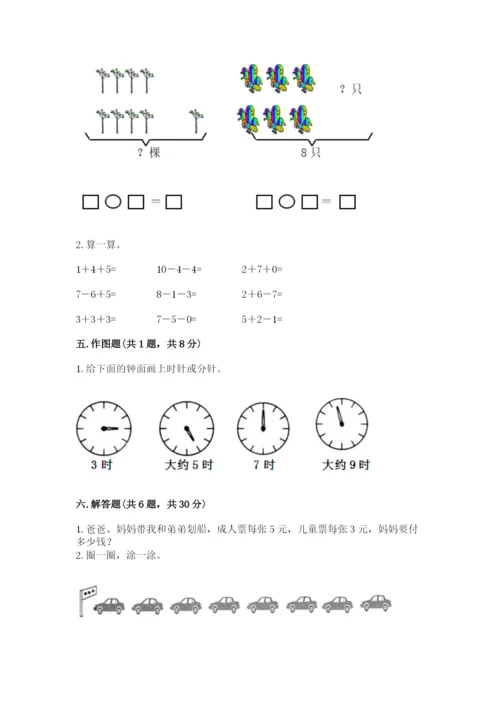 人教版一年级上册数学期末测试卷及完整答案【有一套】.docx