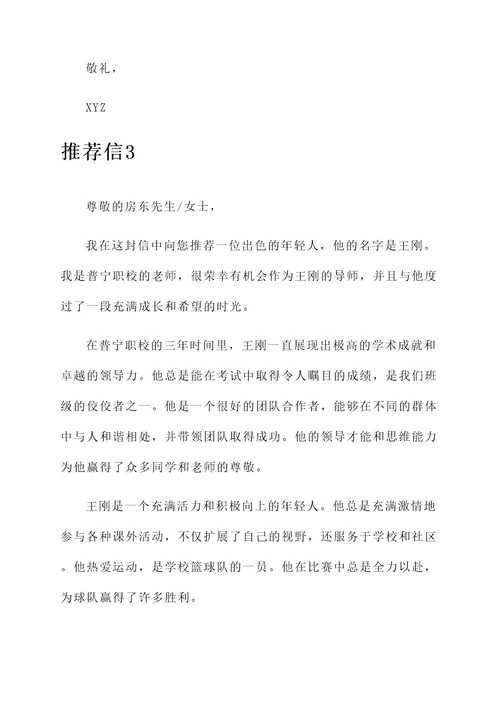 普宁职校租房推荐信