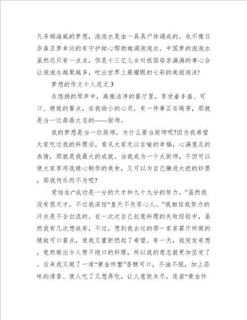 梦想的作文个人范文