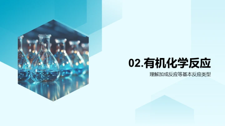 探索有机化学世界