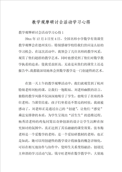 教学观摩研讨会活动学习心得