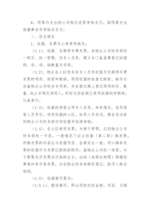 物业公司财务管理制度.docx