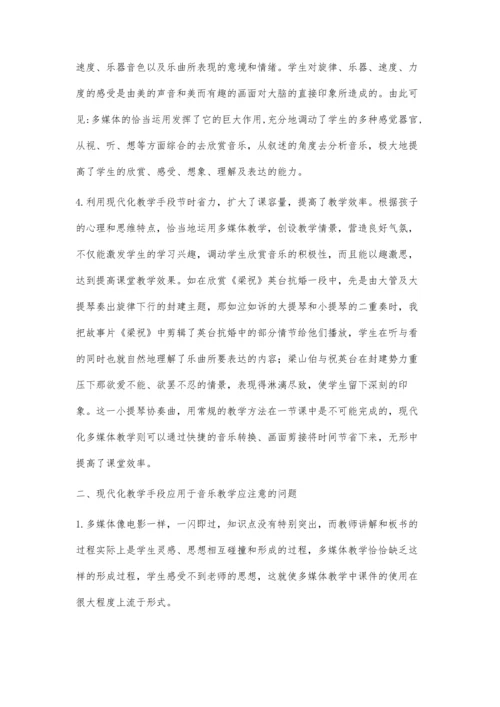 浅谈现代化教学手段在音乐教学中的运用.docx