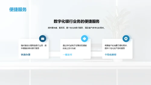 数字化银行：引领未来
