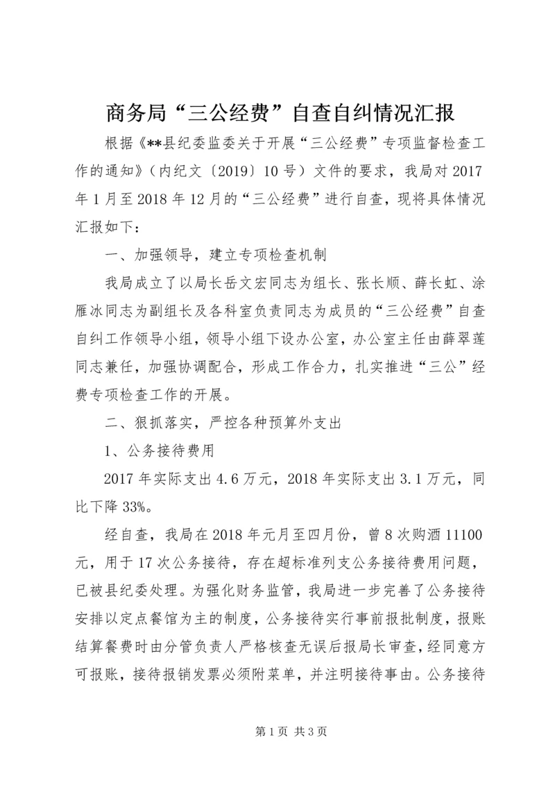 商务局“三公经费”自查自纠情况汇报.docx