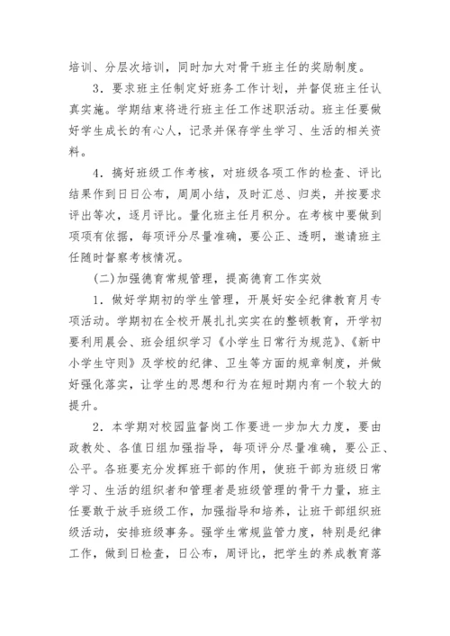 2023小学春季学期学校德育工作计划7篇.docx