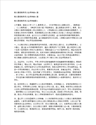 教师暑期教育培训心得体会4篇