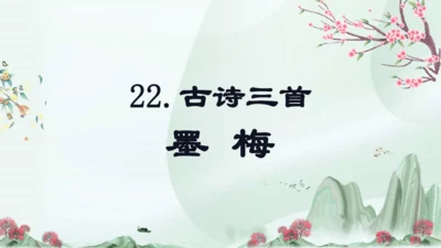 第22课  古诗三首《 墨梅》（教学课件）