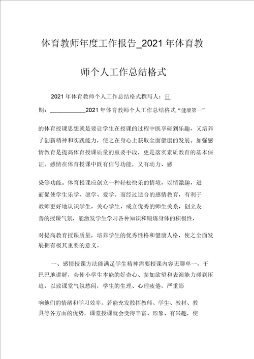 体育教师年度工作报告2021年体育教师个人工作总结格式