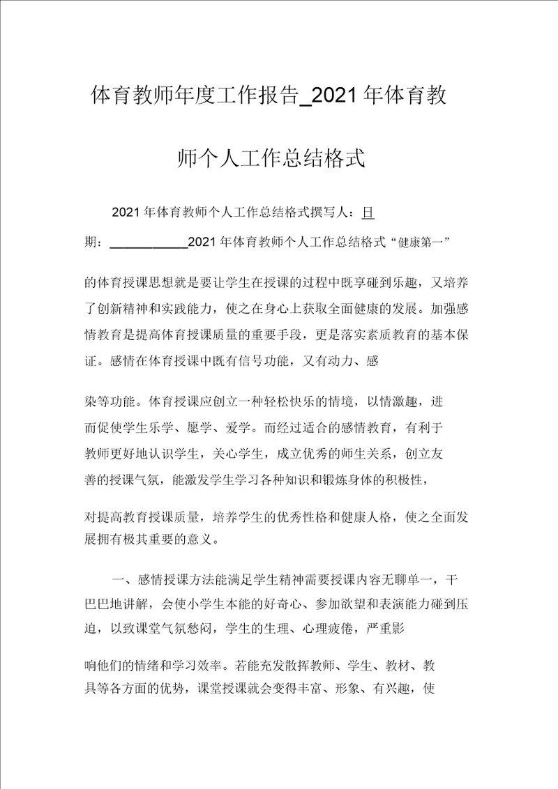 体育教师年度工作报告2021年体育教师个人工作总结格式