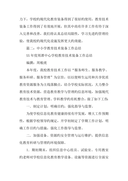 学校教育技术装备工作总结.docx