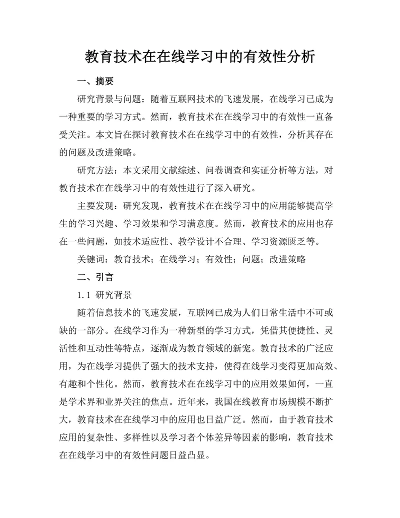 教育技术在在线学习中的有效性分析