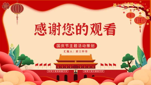 喜迎国庆北京天安门通用PPT模板