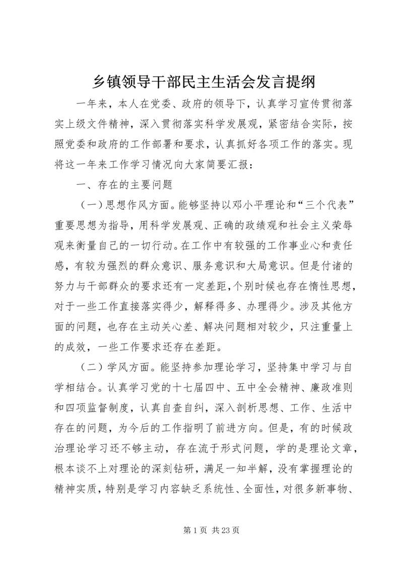 乡镇领导干部民主生活会讲话提纲.docx